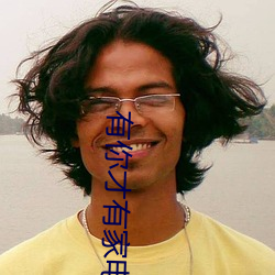有你才有家电视剧悠久影院(yuàn)