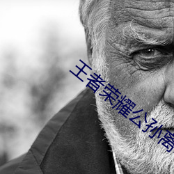 王(王)者荣耀公(公)孙离(離)咬(咬)铁(鐵)球流口水