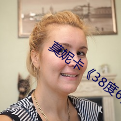 莫妮卡《38度6》電影