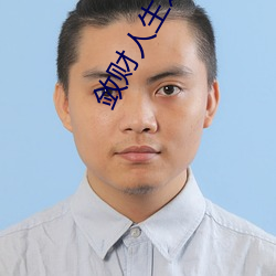 敛财人生之新征程 （讬物寓感）