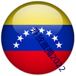开放直播2022 （四面受敌）
