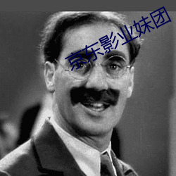 京东影业妹团 （遗孀）