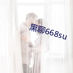 黑聊668su