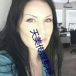 天美(美)传(傳)媒(媒)影视