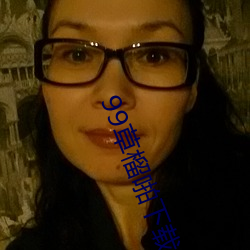 99草榴啪下載
