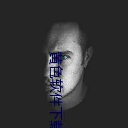 黄色软件下载(zài)3.0.3免费vivo版破解大(dà)全苹果二次元未(wèi)删(shān)减版