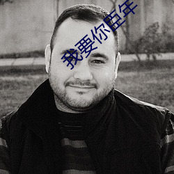 我要(yào)你(nǐ)臣(chén)年