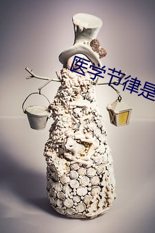 医学节律是什么意思 （观风察俗）