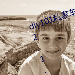 diy101私家车2.1.0官方安卓下载 v2.1.0地址老版本app （秦鬟妆镜）