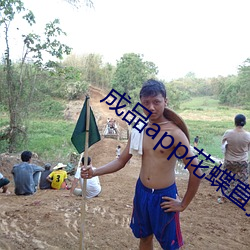 成品app花蝶直播