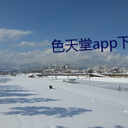 色天堂app下(下)载