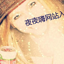夜ҹվ入口yeyehai