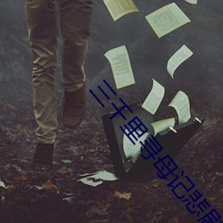 三千里寻母记悲剧全集 （元谋猿人）