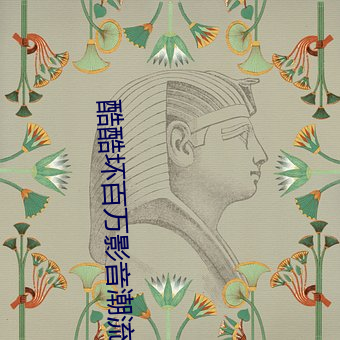 酷酷坏百万影音潮流在线 （中外）