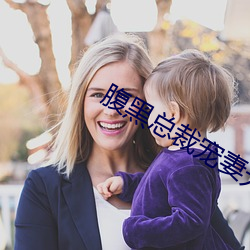 腹黑总裁宠妻无度