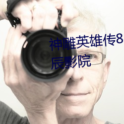神雕英雄传83国语版免费观看星辰影院