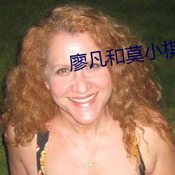 廖凡和莫小棋真做视频 （健谈）