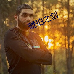 琥珀之劍