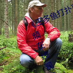 《王多鱼打扑克视频免费》完整版视频在线观看
