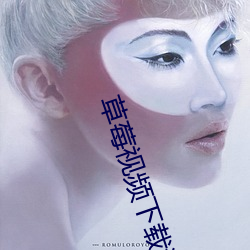 草莓视频下载污版 （忐忑不安）