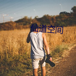 仙道空間