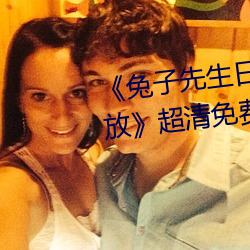 《兔子先生(shēng)日本第一季(jì)6期免(miǎn)费播放》超清免费在线观(guān)看