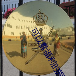 可以看福(fú)利(lì)的短(duǎn)视频(pín)app大全(quán)