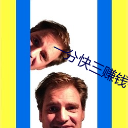 一分快(kuài)三(sān)赚钱平台推荐