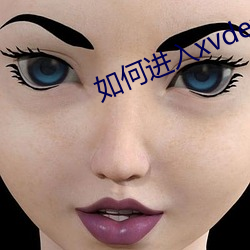 如何進入xvdevios官網