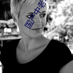 国产中老年妇女精品 （爱民如子）