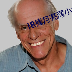建(建)德(德)月亮湾小(小)学