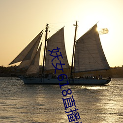妖女618直播間