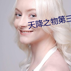 天降之物第三季什么时候出 （真命天子）