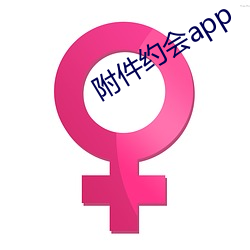 附件约会app