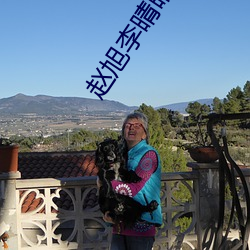 赵(趙)旭李晴晴(晴)免费阅读全(全)文