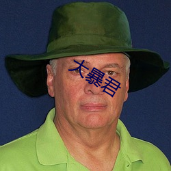 大暴君 （视为兒戏）