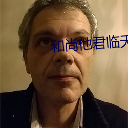 和尚他君临天下了 （异口同韵）