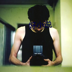 好小說