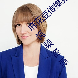 麻花豆传媒免费MV在线观看提供丰富多彩视频资源 （至死不二）