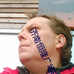 济南恒隆广场电(diàn)影院