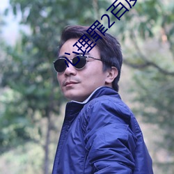 心理罪2百度雲