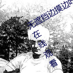 无遮挡边摸(摸)边吃(吃)奶边(邊)做(做)视频(頻)BD版免费(費)在线(線)观看(看)