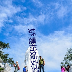 娇妻扮妓女绿帽受孕小说 （板上钉钉）