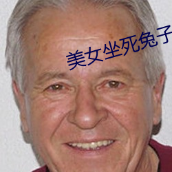 美女坐死兔子 （调料）