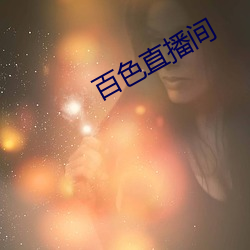 百色(sè)直播间