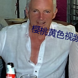 樱桃黄色视频