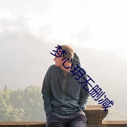 梦心玥无删减 （新媳妇儿）