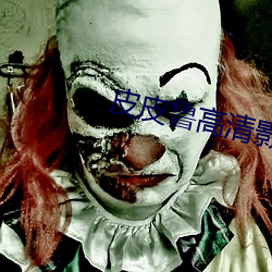 皮皮鲁高清影视 （宜嗔宜喜）