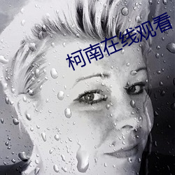 柯南在线观看 （来去