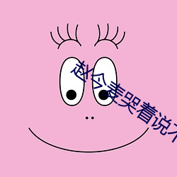 赵今麦(mài)哭着说不能再深了杨